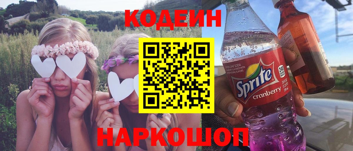 Волгоград  Кодеин напиток Lean (лин)  Codein Purple Drank  Вход с VPN 